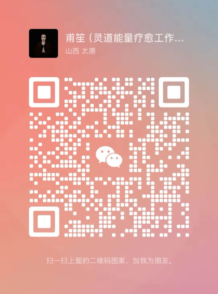 甫笙导师微信二维码