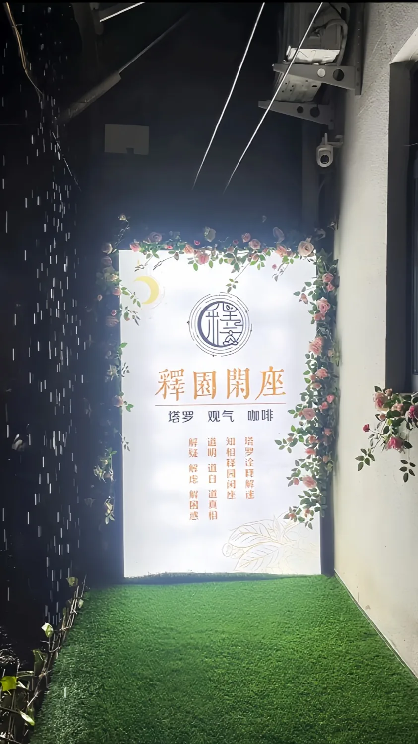 释園閑座的门前:塔罗 · 观气 · 咖啡