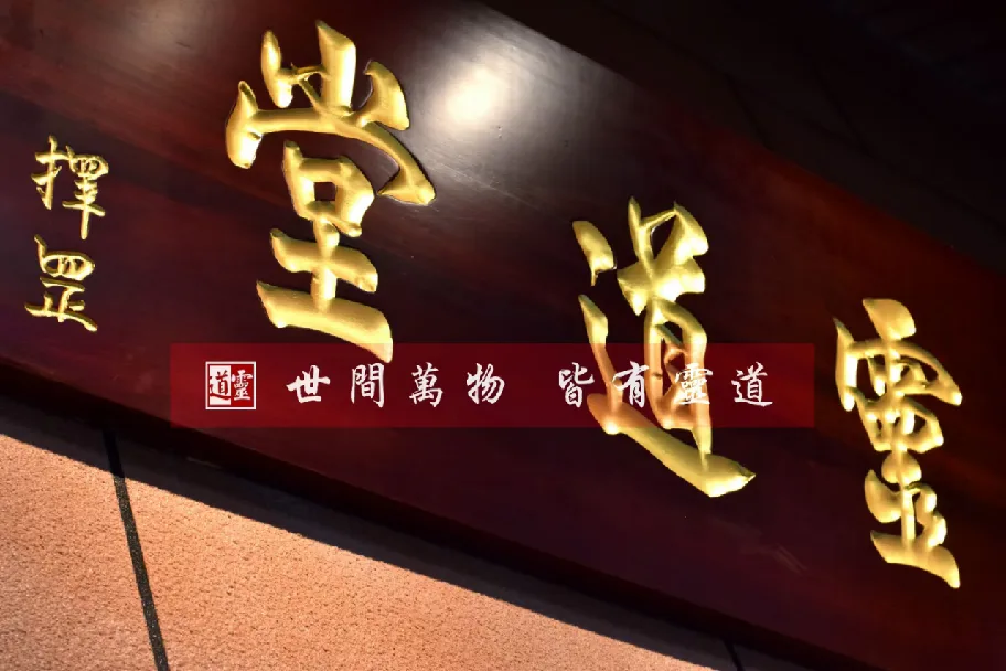 灵道堂匾